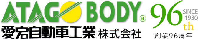 愛宕自動車工業株式会社